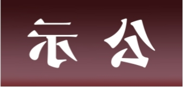 <a href='http://cfj.fhcyl.com'>皇冠足球app官方下载</a>表面处理升级技改项目 环境影响评价公众参与第二次信息公示